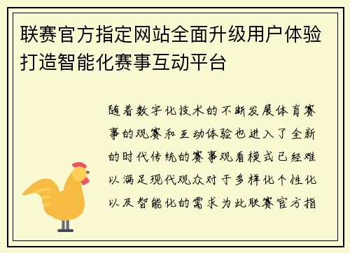 联赛官方指定网站全面升级用户体验打造智能化赛事互动平台
