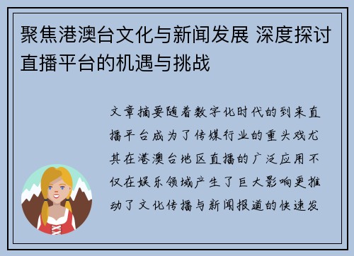 聚焦港澳台文化与新闻发展 深度探讨直播平台的机遇与挑战