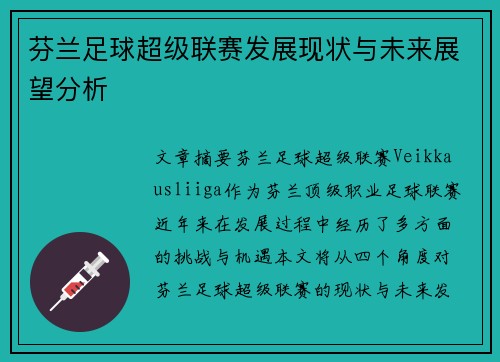 芬兰足球超级联赛发展现状与未来展望分析