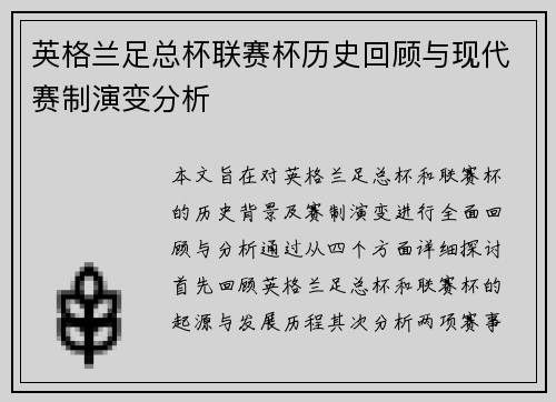 英格兰足总杯联赛杯历史回顾与现代赛制演变分析