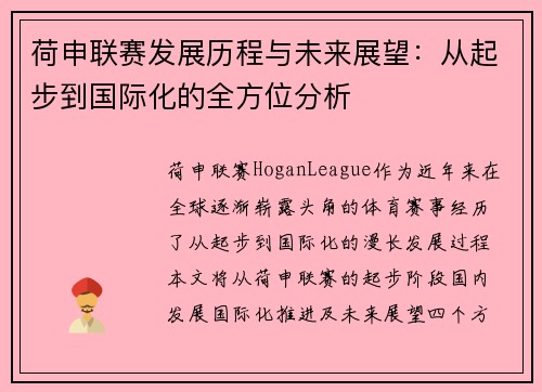 荷申联赛发展历程与未来展望：从起步到国际化的全方位分析