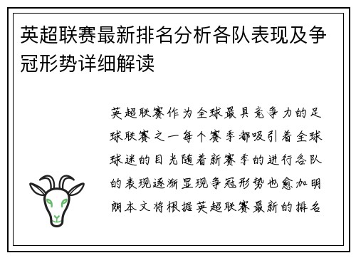 英超联赛最新排名分析各队表现及争冠形势详细解读