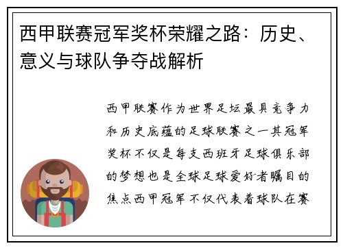 西甲联赛冠军奖杯荣耀之路：历史、意义与球队争夺战解析