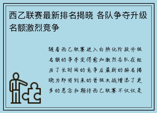 西乙联赛最新排名揭晓 各队争夺升级名额激烈竞争
