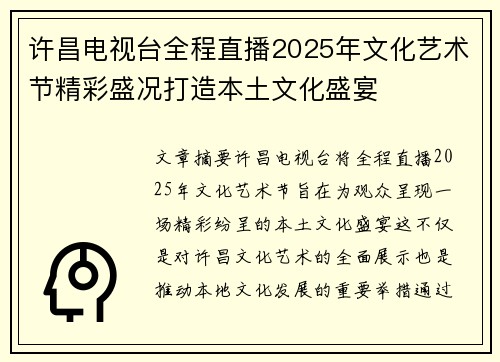 许昌电视台全程直播2025年文化艺术节精彩盛况打造本土文化盛宴