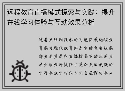 远程教育直播模式探索与实践：提升在线学习体验与互动效果分析