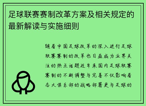 足球联赛赛制改革方案及相关规定的最新解读与实施细则