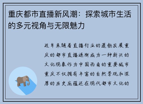 重庆都市直播新风潮：探索城市生活的多元视角与无限魅力