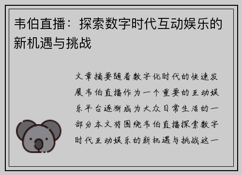 韦伯直播：探索数字时代互动娱乐的新机遇与挑战