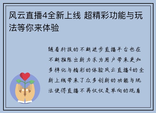 风云直播4全新上线 超精彩功能与玩法等你来体验