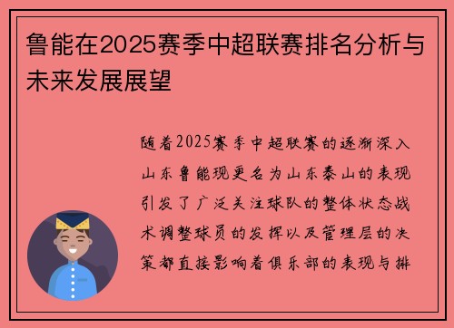 鲁能在2025赛季中超联赛排名分析与未来发展展望