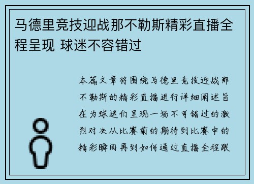 马德里竞技迎战那不勒斯精彩直播全程呈现 球迷不容错过