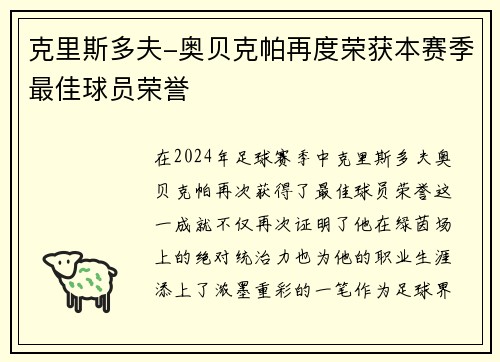 克里斯多夫-奥贝克帕再度荣获本赛季最佳球员荣誉