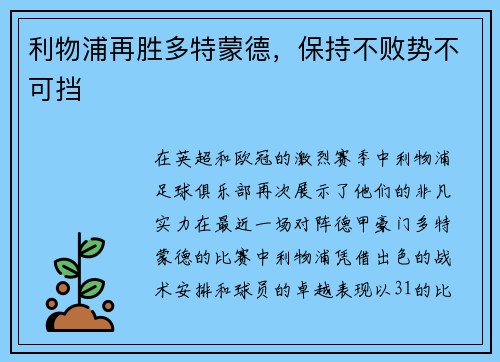 利物浦再胜多特蒙德，保持不败势不可挡