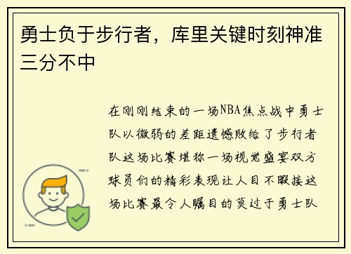 勇士负于步行者，库里关键时刻神准三分不中