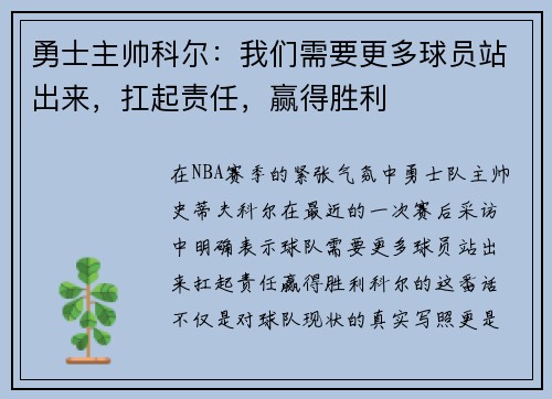 勇士主帅科尔：我们需要更多球员站出来，扛起责任，赢得胜利