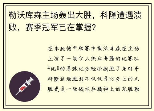 勒沃库森主场轰出大胜，科隆遭遇溃败，赛季冠军已在掌握？