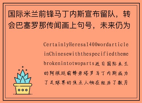 国际米兰前锋马丁内斯宣布留队，转会巴塞罗那传闻画上句号，未来仍为意甲立足