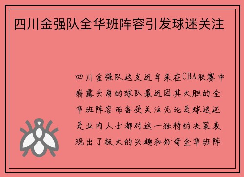 四川金强队全华班阵容引发球迷关注