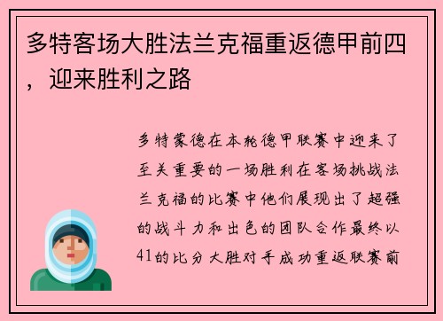 多特客场大胜法兰克福重返德甲前四，迎来胜利之路