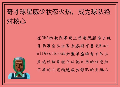奇才球星威少状态火热，成为球队绝对核心