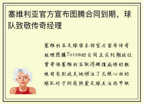 塞维利亚官方宣布图腾合同到期，球队致敬传奇经理