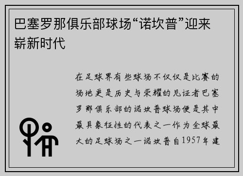 巴塞罗那俱乐部球场“诺坎普”迎来崭新时代