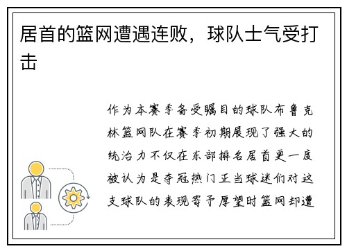 居首的篮网遭遇连败，球队士气受打击