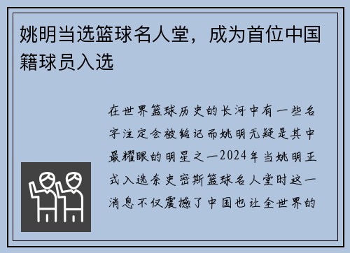 姚明当选篮球名人堂，成为首位中国籍球员入选