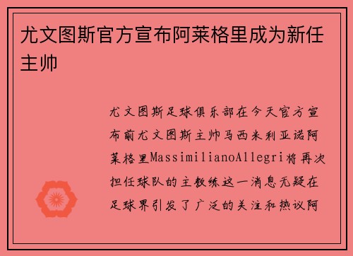 尤文图斯官方宣布阿莱格里成为新任主帅