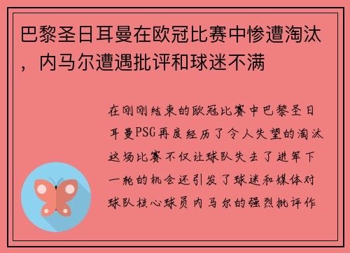 巴黎圣日耳曼在欧冠比赛中惨遭淘汰，内马尔遭遇批评和球迷不满