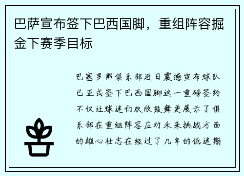 巴萨宣布签下巴西国脚，重组阵容掘金下赛季目标