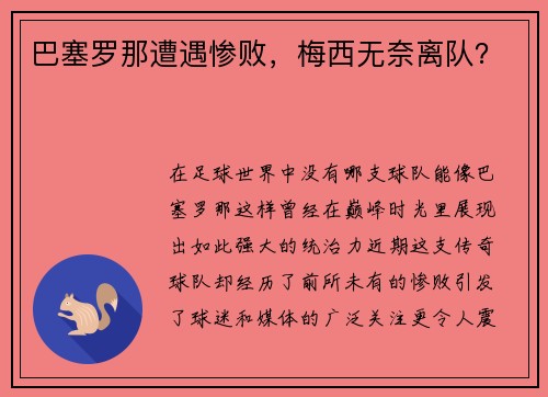 巴塞罗那遭遇惨败，梅西无奈离队？