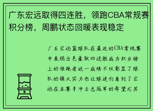 广东宏远取得四连胜，领跑CBA常规赛积分榜，周鹏状态回暖表现稳定