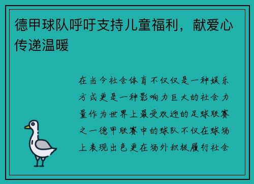 德甲球队呼吁支持儿童福利，献爱心传递温暖