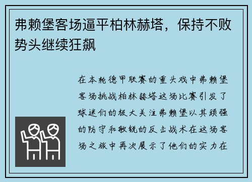 弗赖堡客场逼平柏林赫塔，保持不败势头继续狂飙