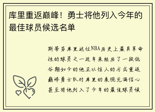 库里重返巅峰！勇士将他列入今年的最佳球员候选名单