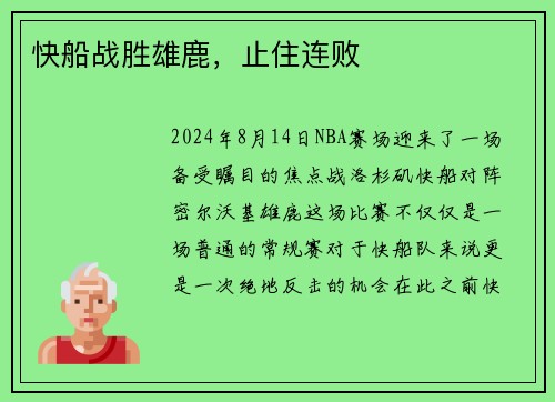 快船战胜雄鹿，止住连败