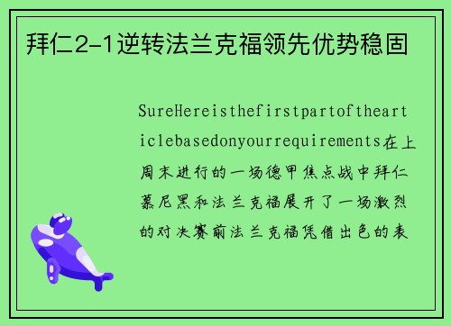 拜仁2-1逆转法兰克福领先优势稳固