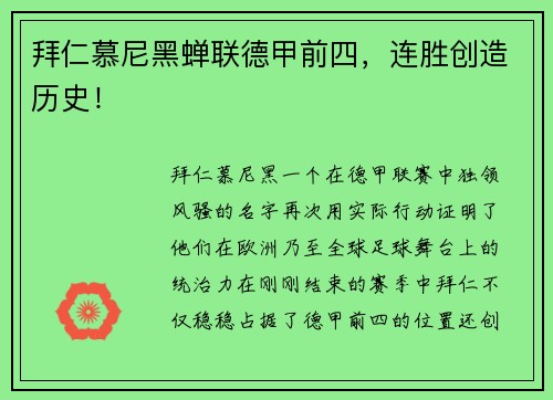 拜仁慕尼黑蝉联德甲前四，连胜创造历史！