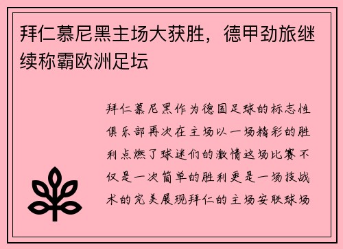 拜仁慕尼黑主场大获胜，德甲劲旅继续称霸欧洲足坛