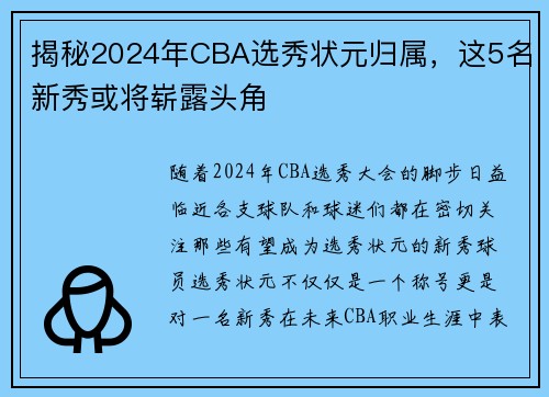 揭秘2024年CBA选秀状元归属，这5名新秀或将崭露头角