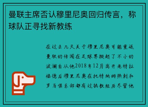 曼联主席否认穆里尼奥回归传言，称球队正寻找新教练