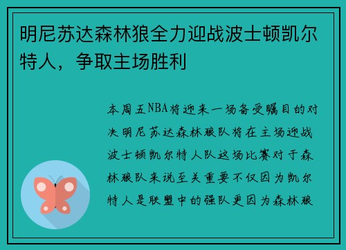 明尼苏达森林狼全力迎战波士顿凯尔特人，争取主场胜利