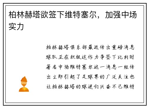柏林赫塔欲签下维特塞尔，加强中场实力