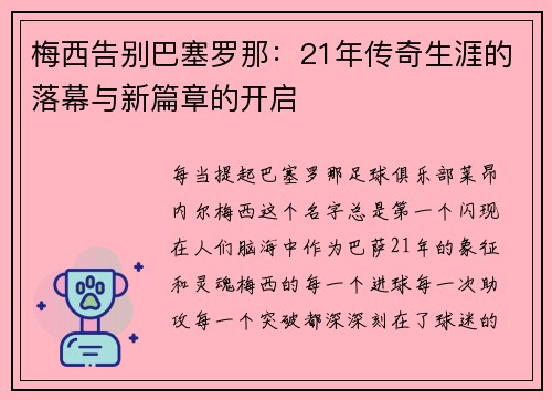 梅西告别巴塞罗那：21年传奇生涯的落幕与新篇章的开启