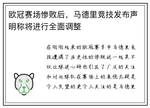 欧冠赛场惨败后，马德里竞技发布声明称将进行全面调整