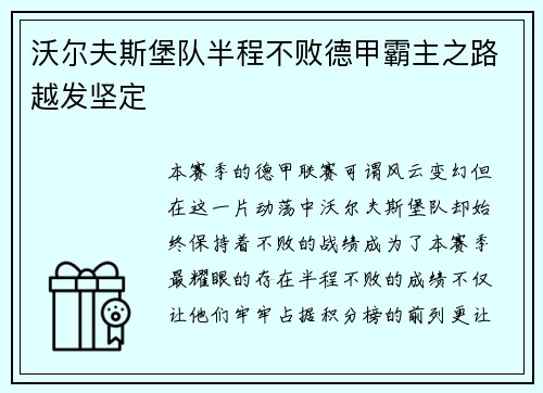 沃尔夫斯堡队半程不败德甲霸主之路越发坚定