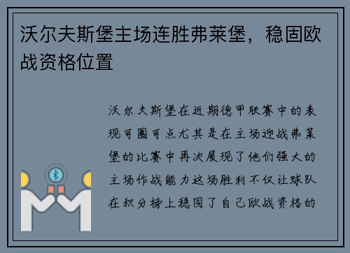 沃尔夫斯堡主场连胜弗莱堡，稳固欧战资格位置
