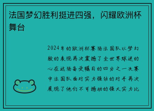 法国梦幻胜利挺进四强，闪耀欧洲杯舞台